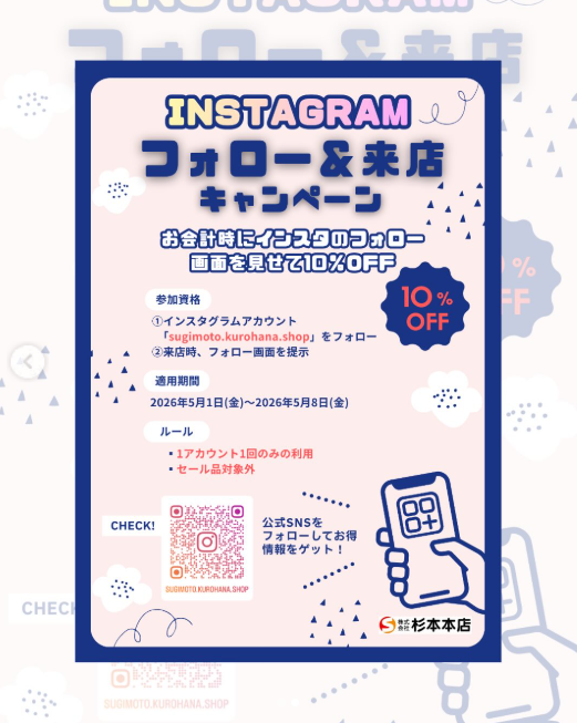 杉本本店 直営店キャンペーン