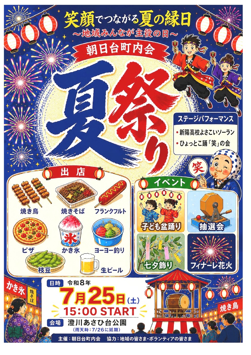 朝日台町内会夏祭り