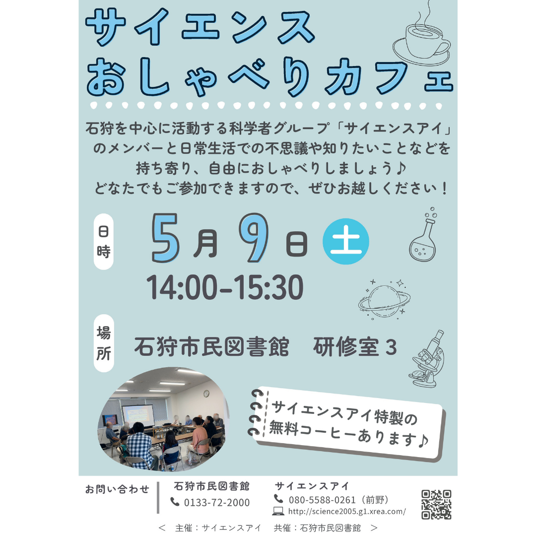 サイエンスおしゃべりカフェ