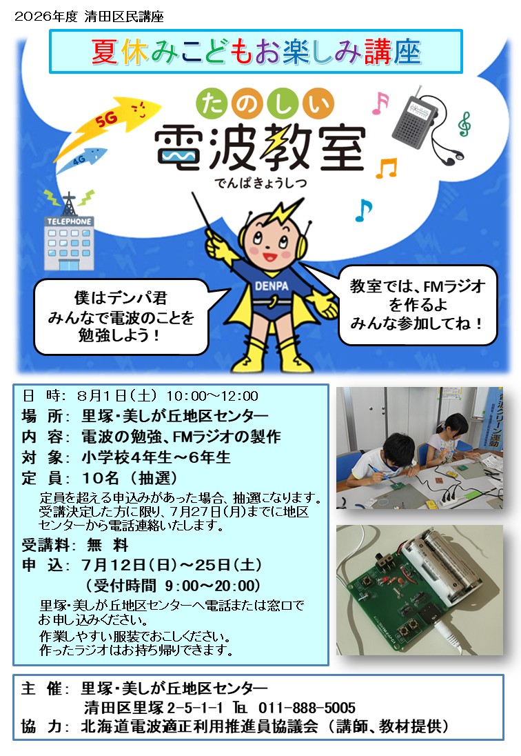 電波教室～FMラジオを作ろう～