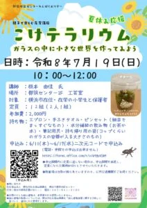 親子で楽しむ花育講座「こけテラリウム」