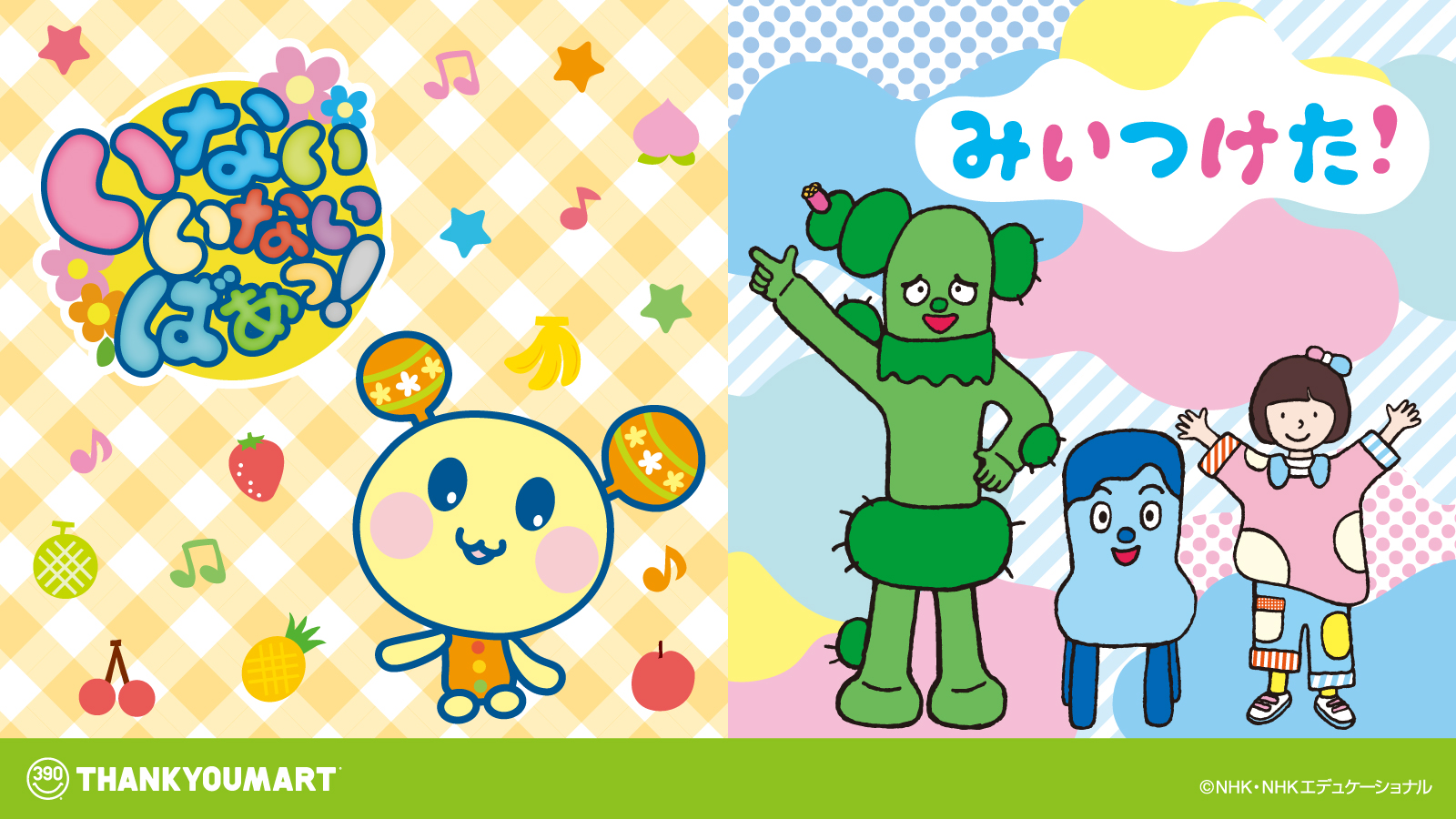 「みいつけた」オリジナルアイテム販売
