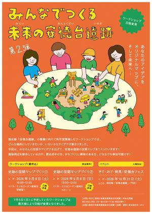 「みんなでつくる未来の安徳台遺跡」第2回