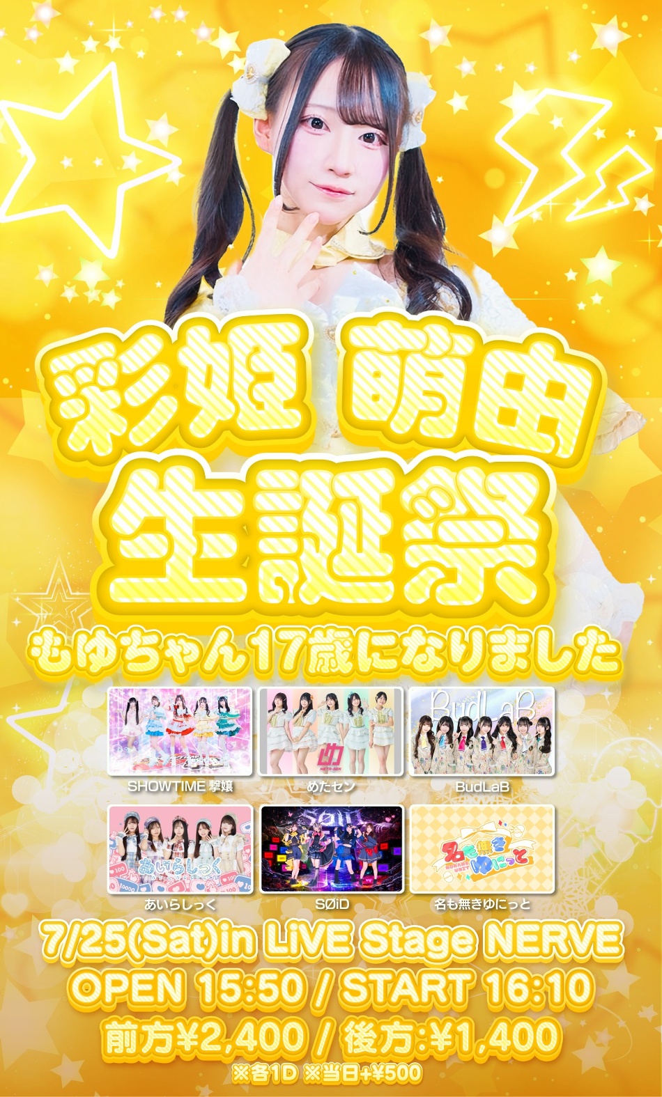 「彩姫 萌由生誕祭～もゆちゃん17歳になりました～」