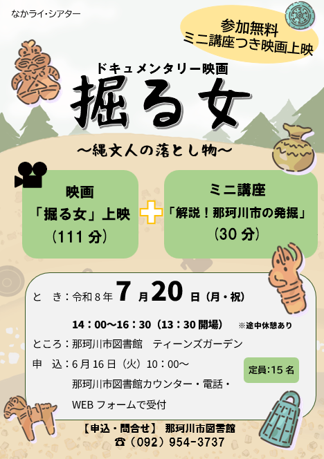 「掘る女～縄文人の落とし物～」