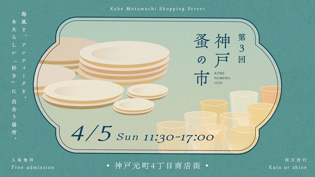 「第3回神戸蚤の市」