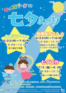 キッズパークの七夕まつり