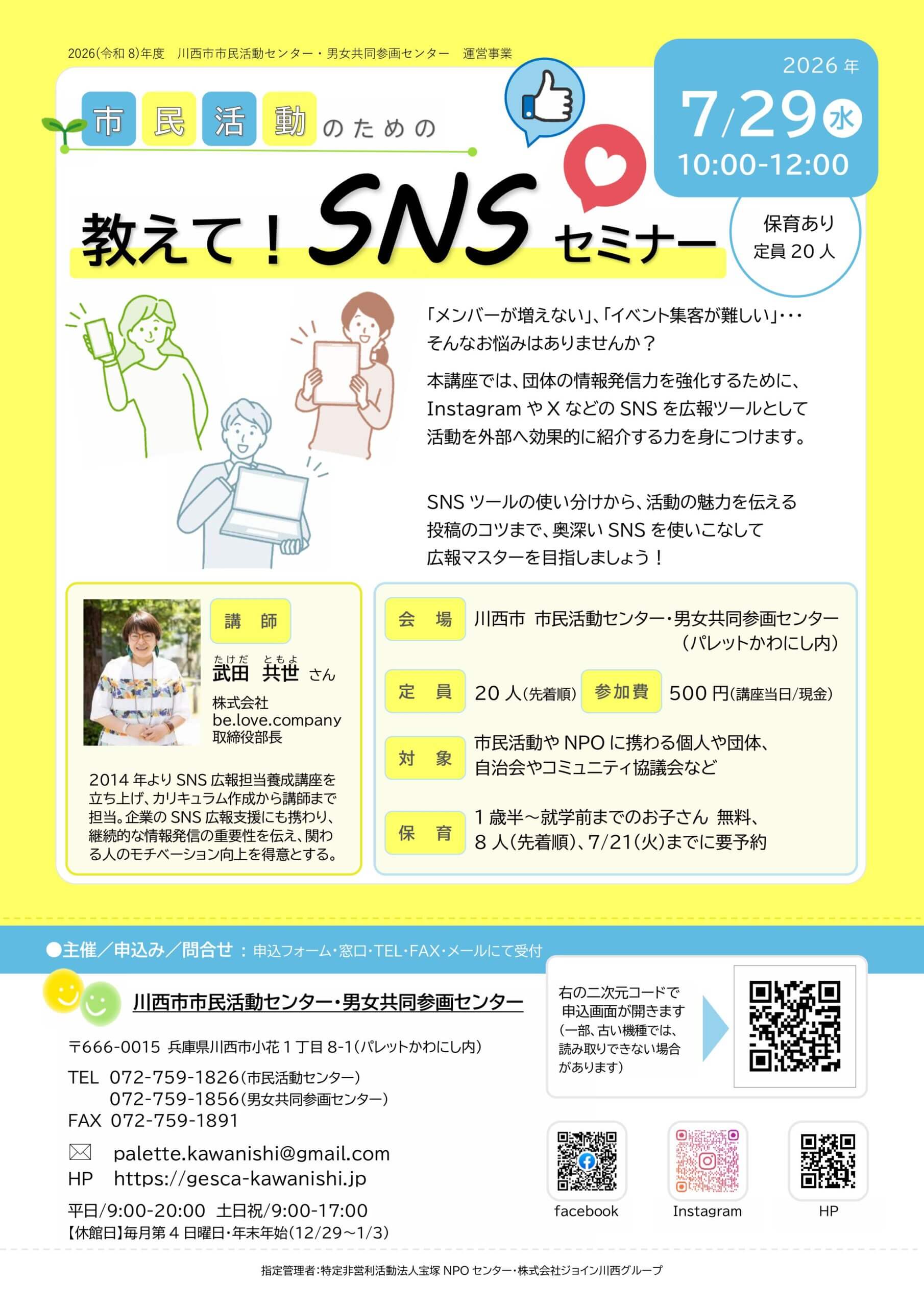 市民活動のための教えて！SNSセミナー