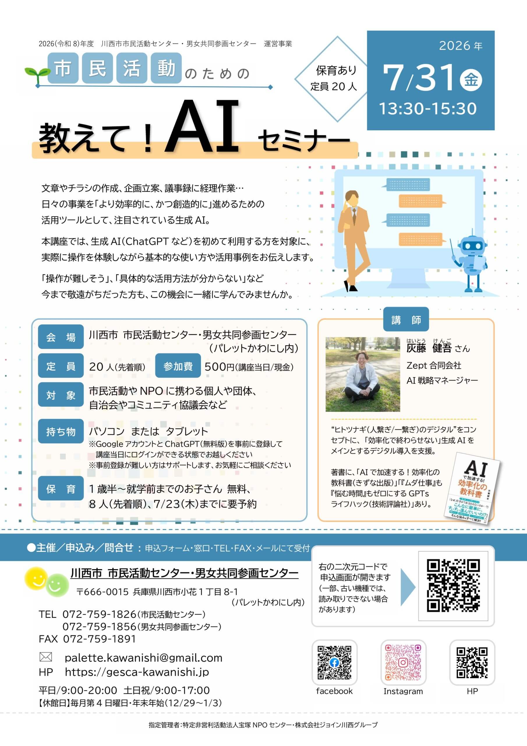 市民活動のための「教えて！AIセミナー」