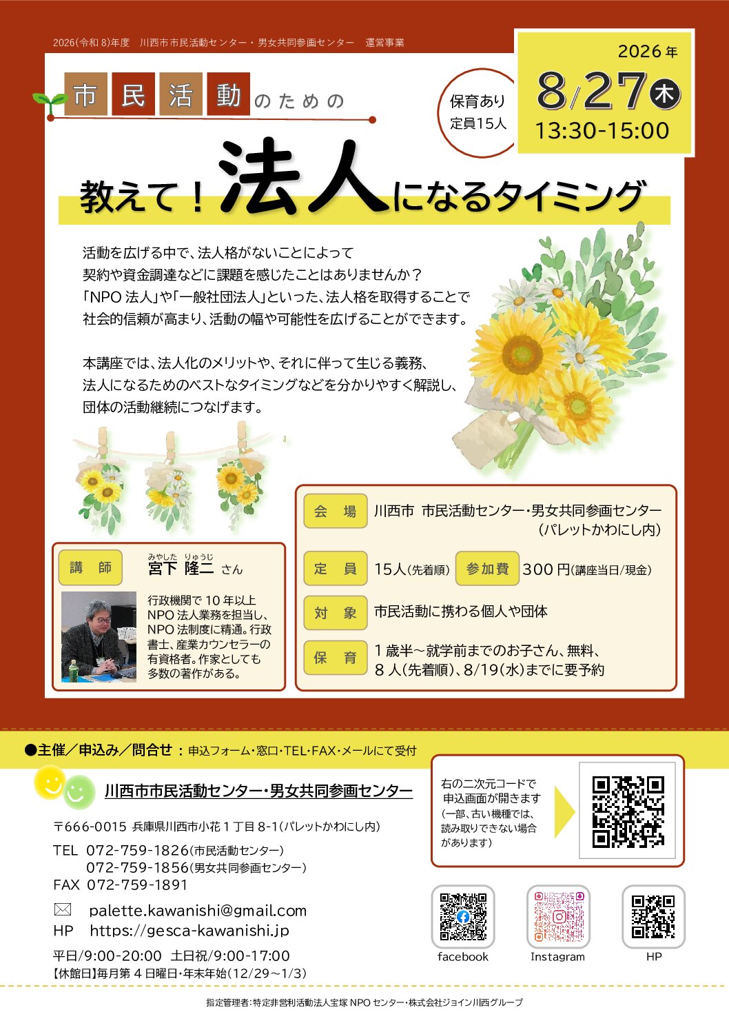 市民活動のための教えて！法人になるタイミング