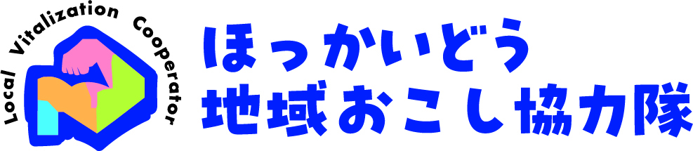 魅力発見！地域おこし協力隊広域おためしインターンinオホーツク
