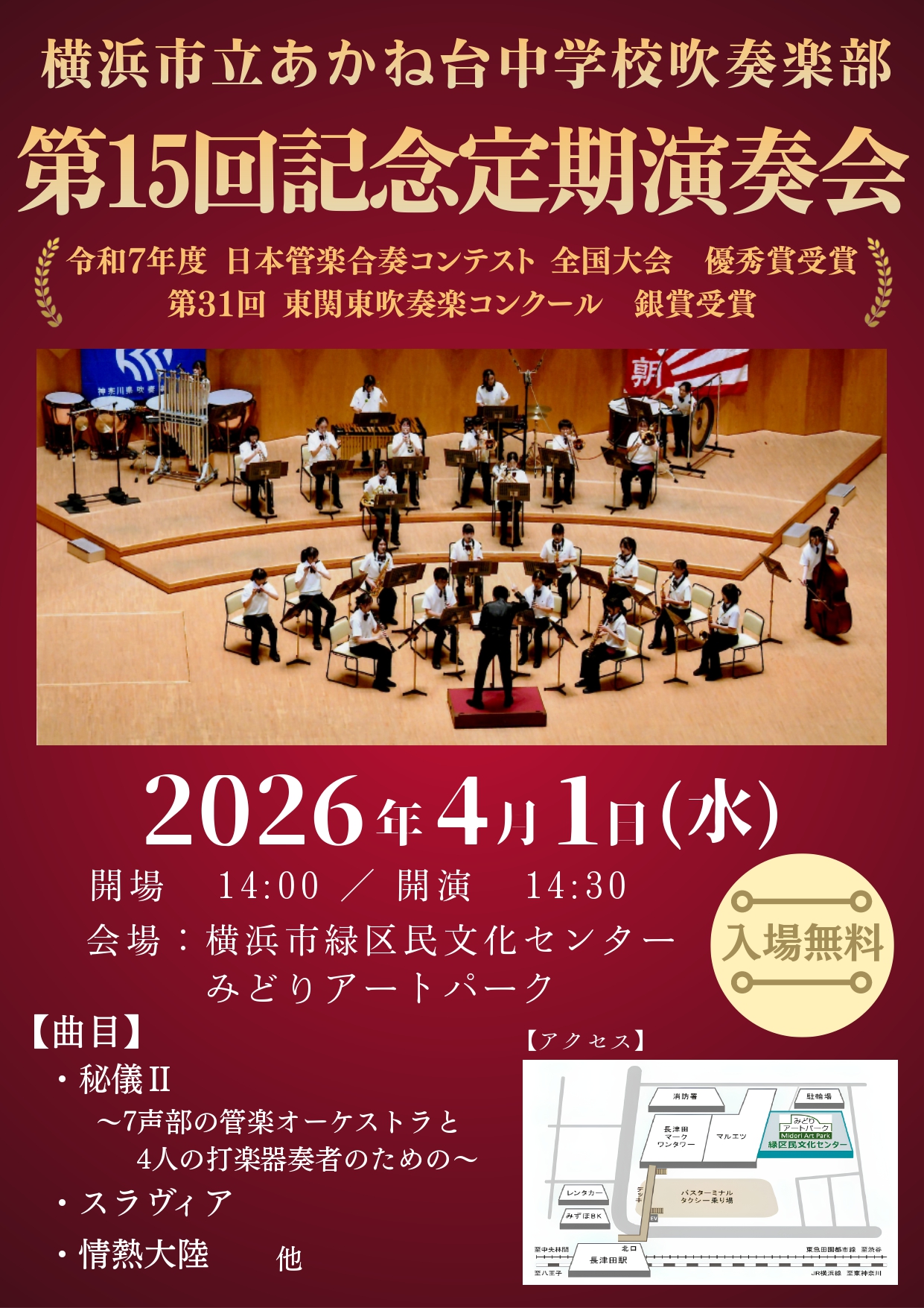 横浜市立あかね台中学校吹奏楽部 第15回記念定期演奏会
