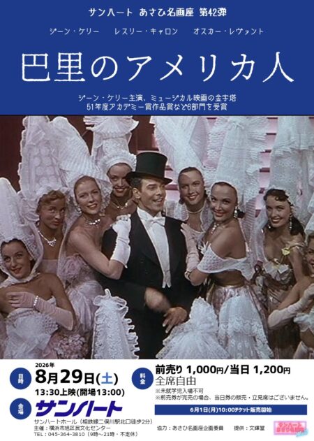 あさひ名画座第42弾巴里のアメリカ人