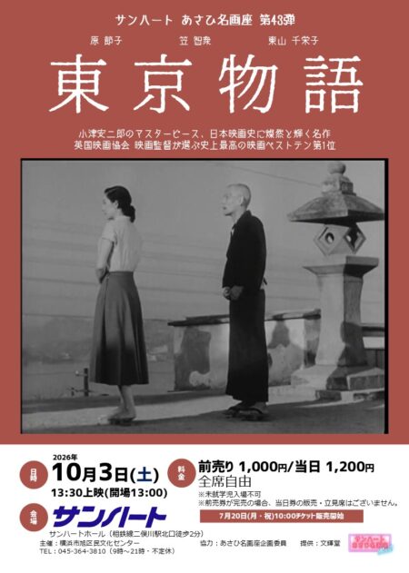 あさひ名画座第43弾「東京物語」