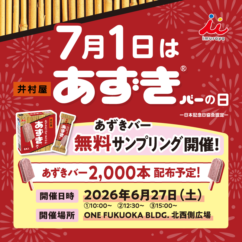 あずきバー祭り2026