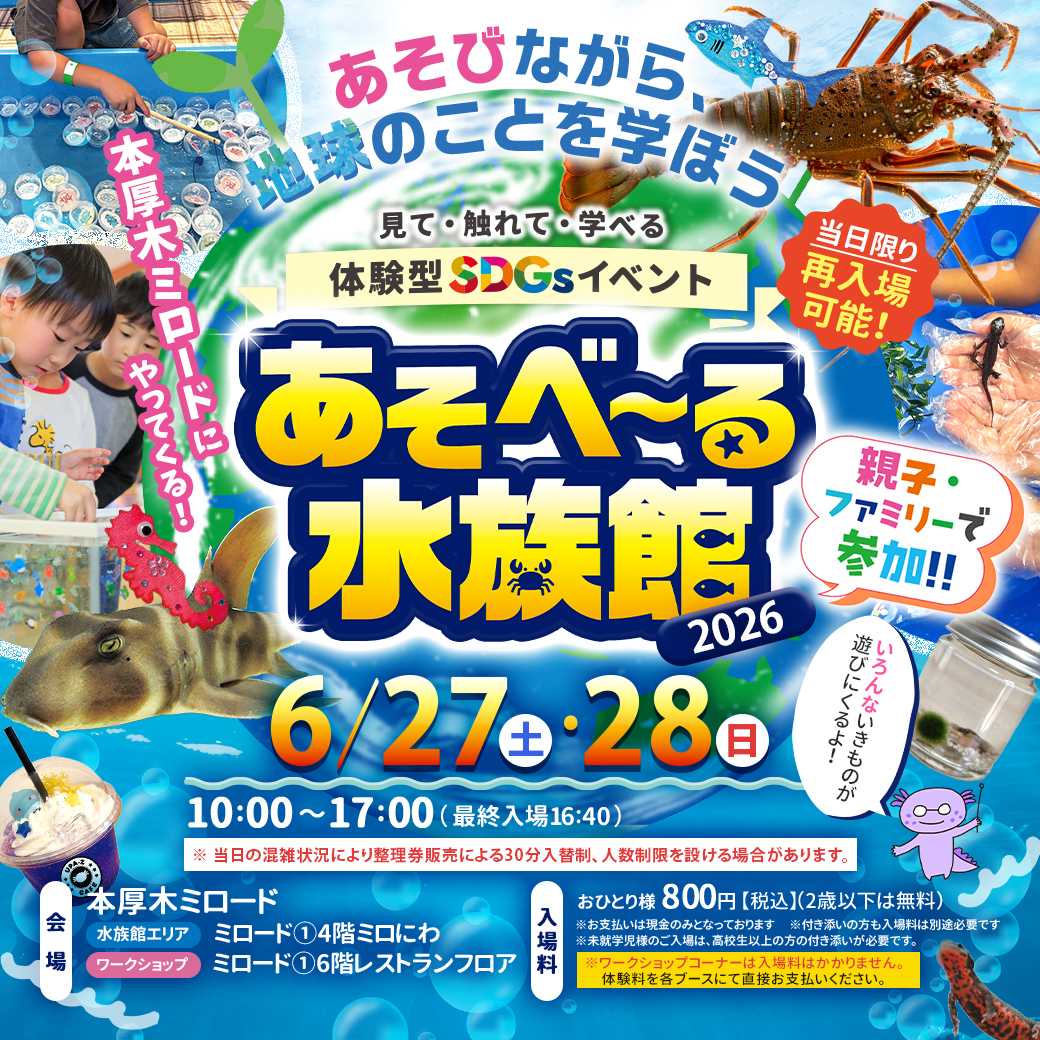 あそべ~る水族館
