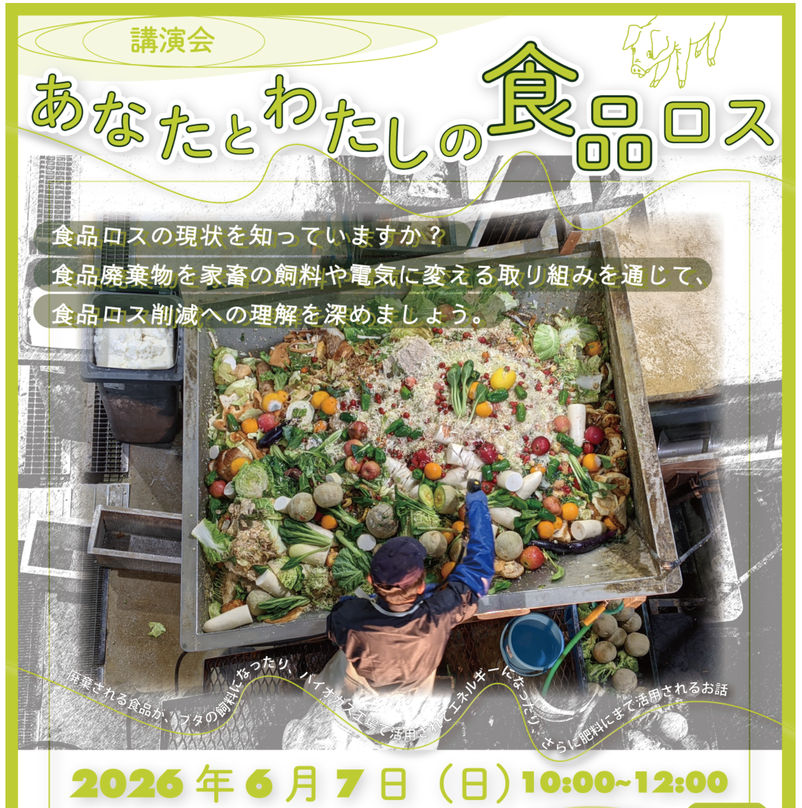 あなたとわたしの食品ロス
