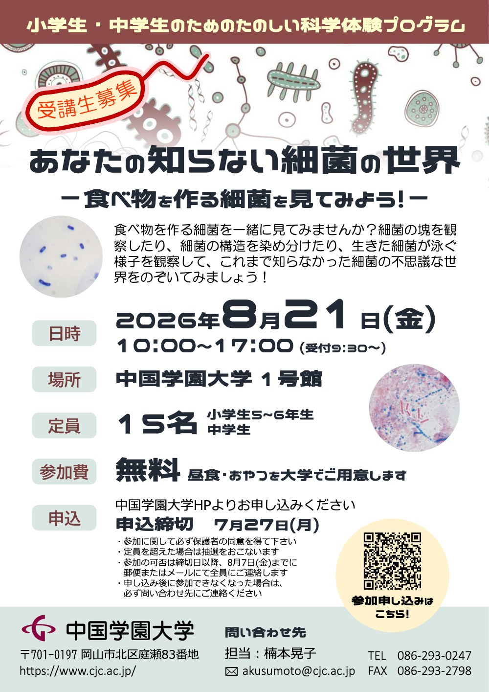 あなたの知らない細菌の世界