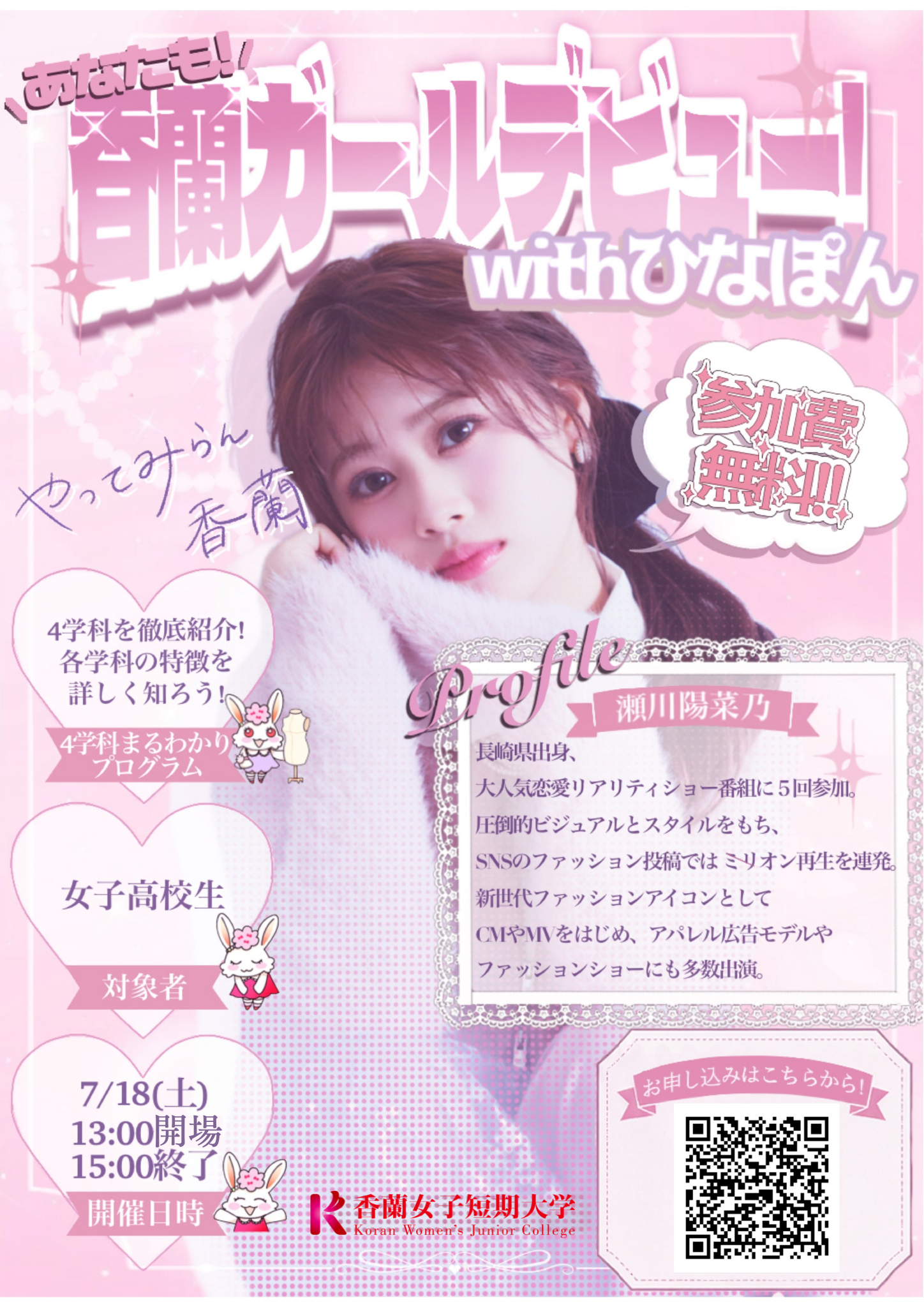あなたも！香蘭ガールデビュー！withひなぽん