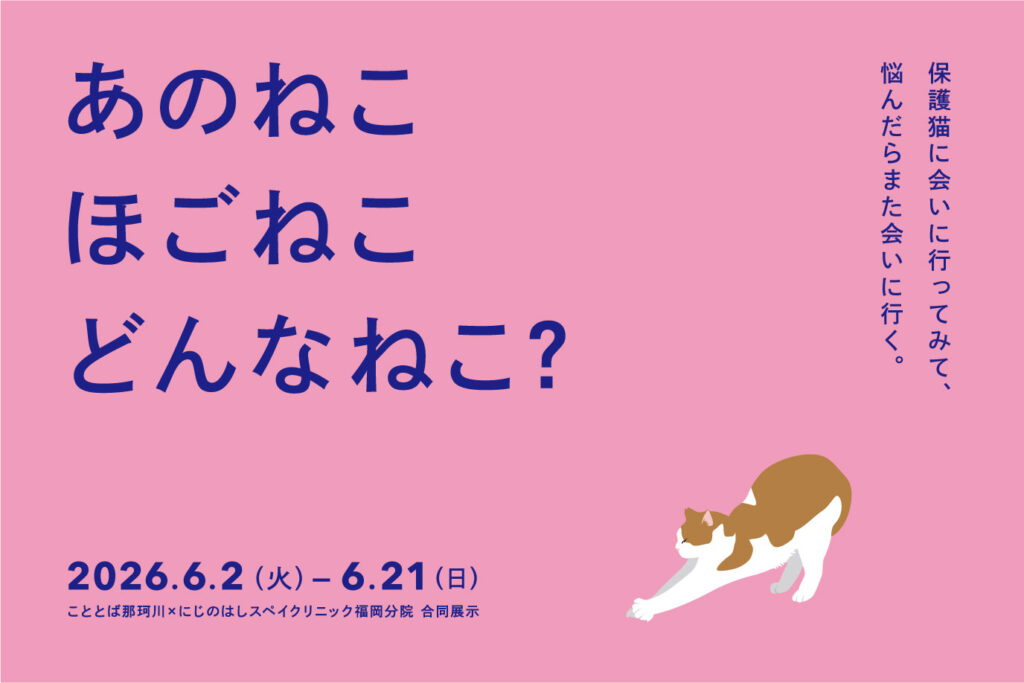 あのねこ ほごねこ どんなねこ？