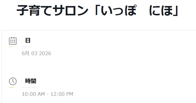 子育てサロン　いっぽ　にほ