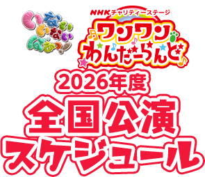 いないいないばあっ！ワンワンわんだーらんど