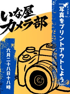 いなや