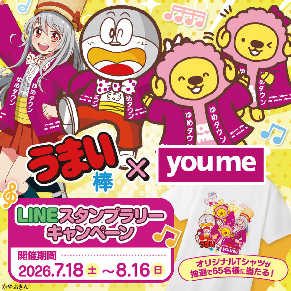 うまい棒×youme『LINEスタンプラリー』キャンペーン
