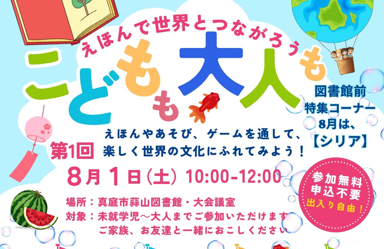 こどもも大人もえほんで世界とつながろう