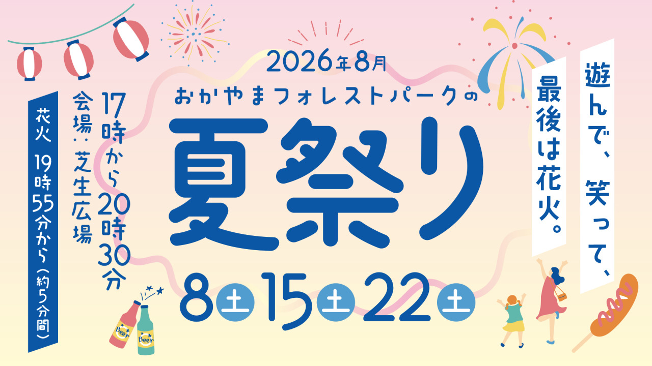 【2026年】おかやまフォレストパーク ドイツの森 夏まつり