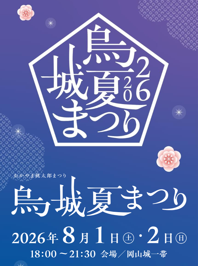 おかやま桃太郎まつり 烏城夏まつり