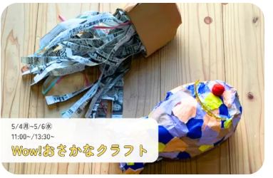 Wow! おさかなクラフト