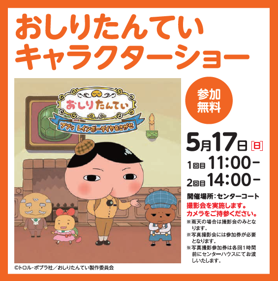 おしりたんていキャラクターショー