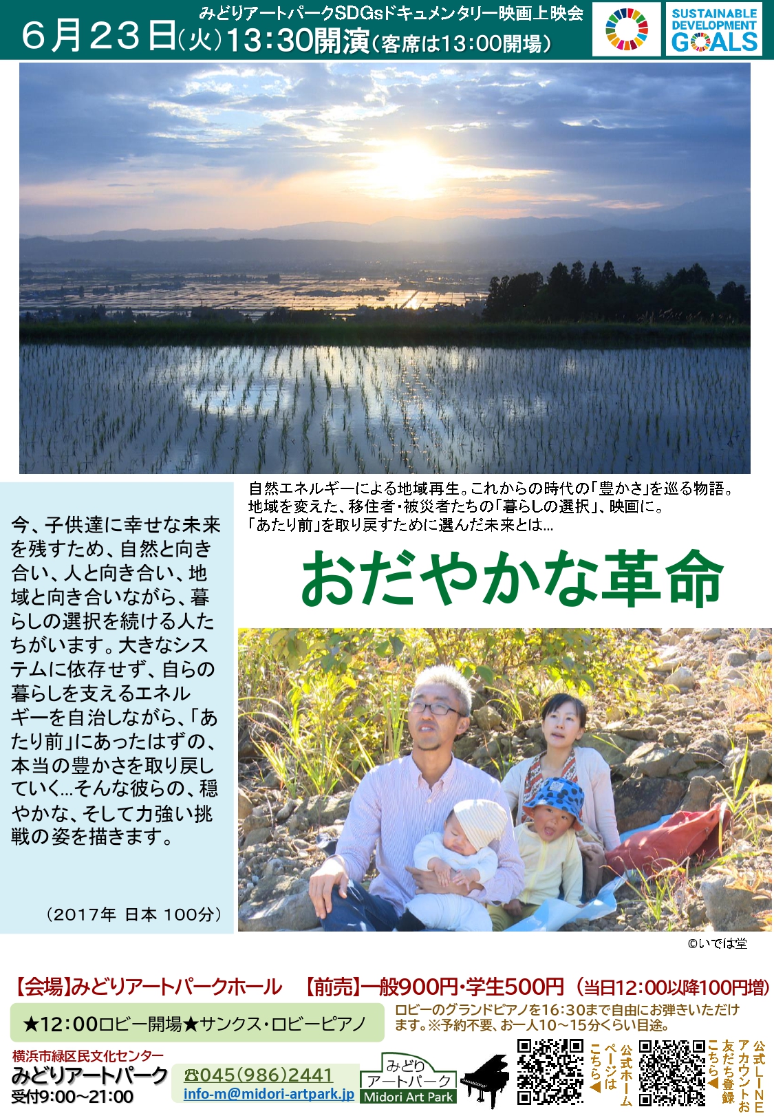 SDGsドキュメンタリー映画上映会 おだやかな革命