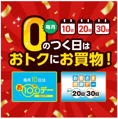 ゼロのつく日はお得！お10くデー