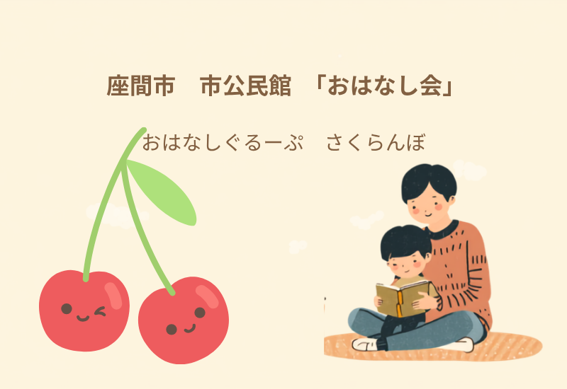 おはなしぐるーぷ　さくらんぼ