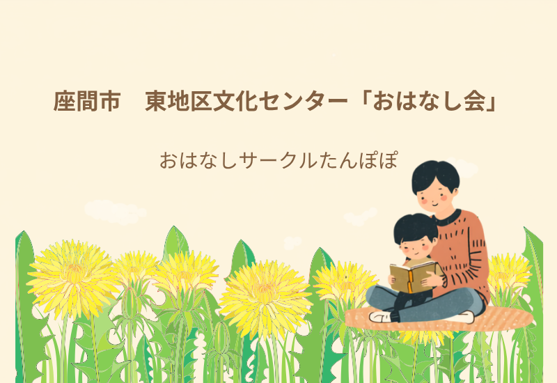 おはなしサークルたんぽぽのおはなし会（2026年9月）