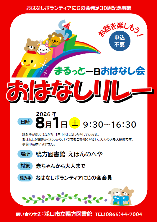鴨方図書館「おはなしリレー」