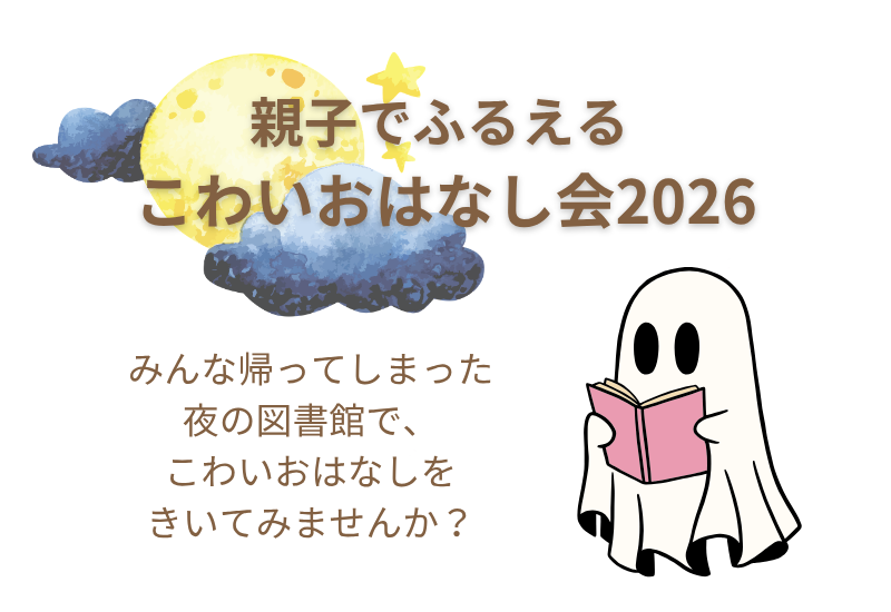親子でふるえる こわいおはなし会 2026