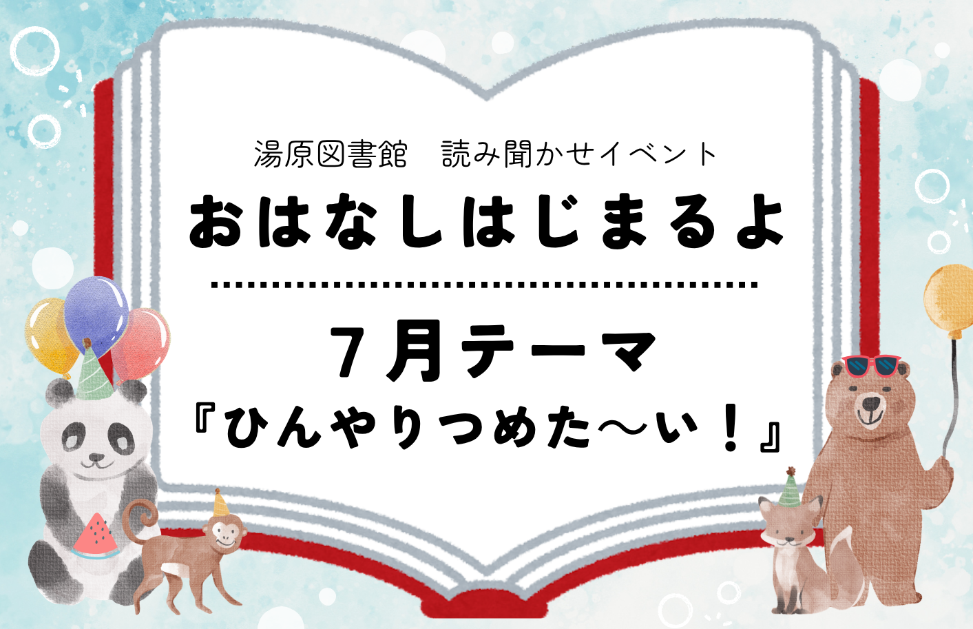 おはなし はじまるよ 7月「ひんやりつめた～い！」
