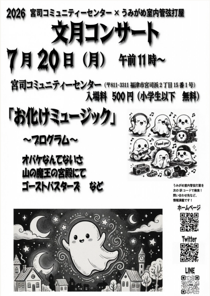 お化けミュージック