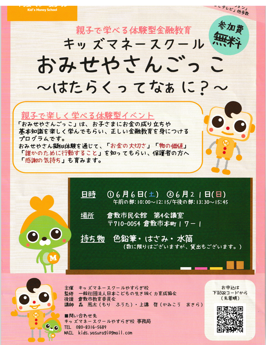 キッズマネースクール　おみせやさんごっこ　はたらくってなぁに？