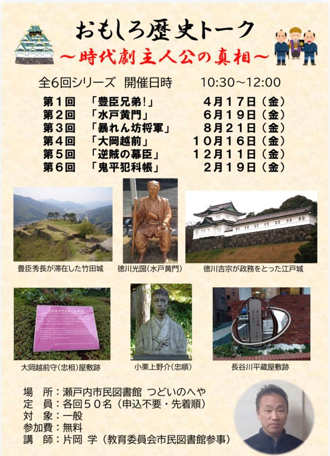 おもしろ歴史トーク ～時代劇主人公の真相～