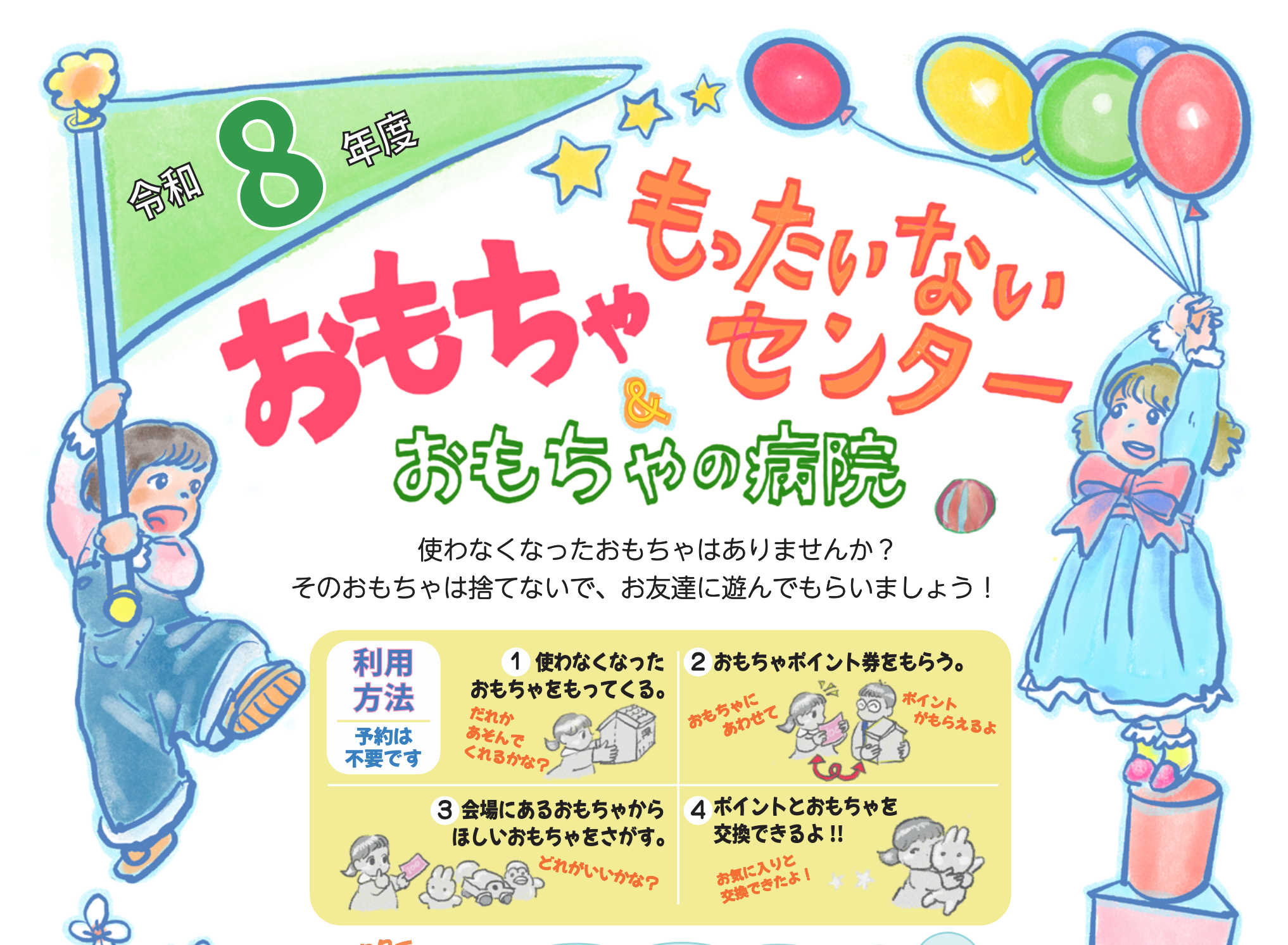 おもちゃもったいないセンター＆おもちゃの病院