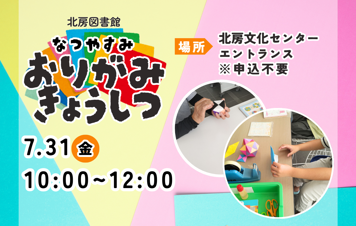 なつやすみ　おりがみきょうしつ