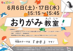 『おりがみ教室～かさ～』開催