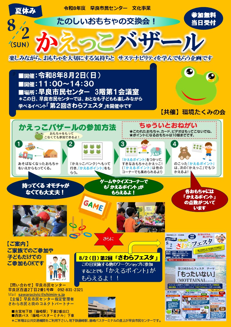 かえっこバザール