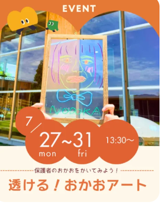 透ける！おかおアート