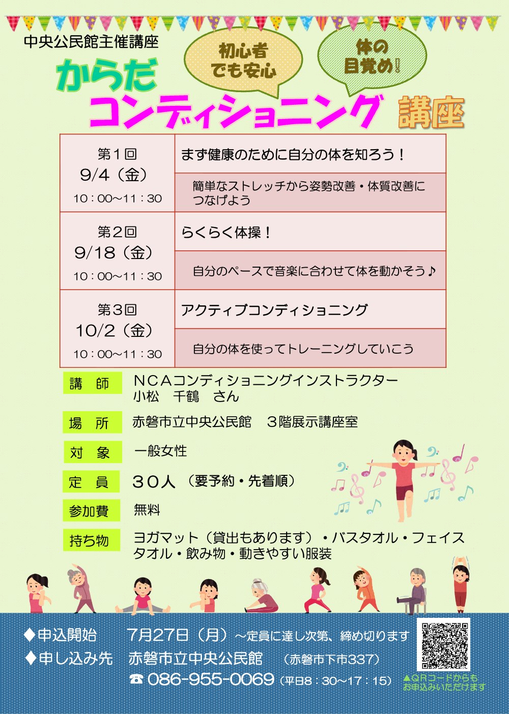 からだコンディショニング講座