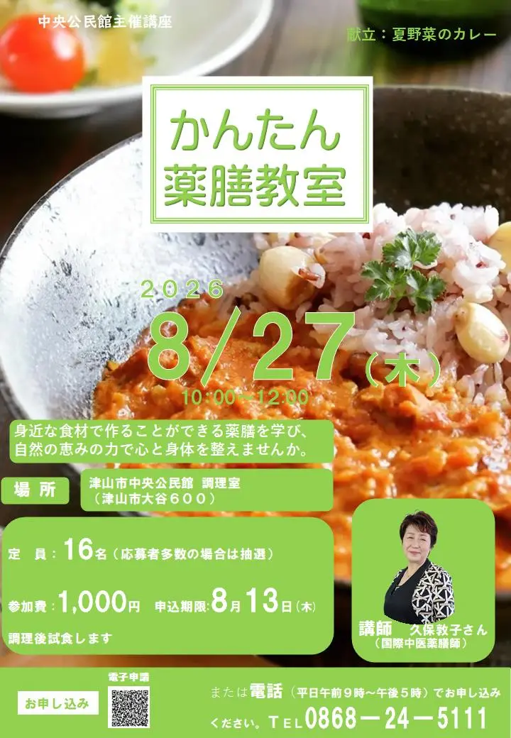 かんたん薬膳教室